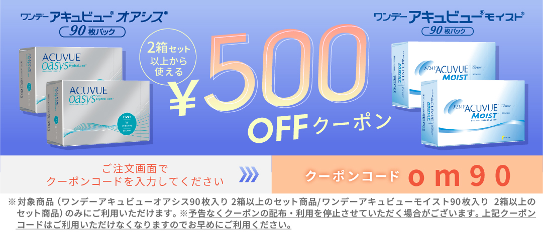 ワンデーアキュビューモイストクーポン