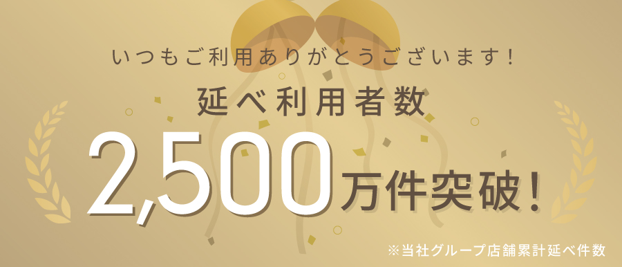 いつもご利用ありがとうございます!ご利用者数2,500万人突破!