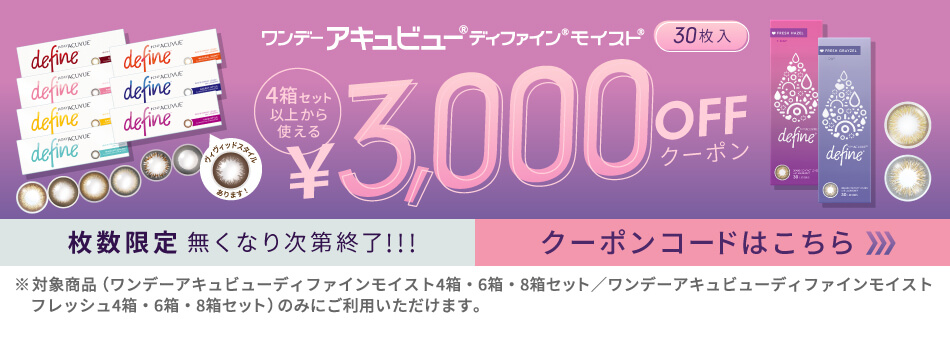 ワンデーアキュビューディファインモイスト3000円OFFクーポン