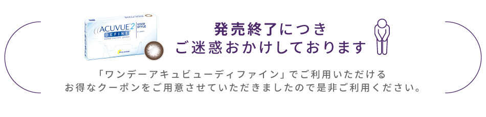ワンデーアキュビューディファインモイスト1500円OFFクーポン