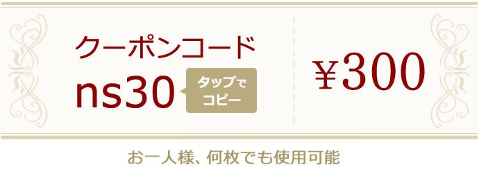 300円OFFクーポン