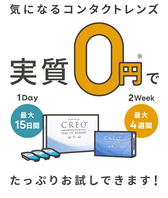 お試し返金キャンペーン｜コンタクトレンズ通販(国内正規品)｜アット