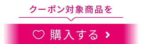 クーポン対象商品を購入する