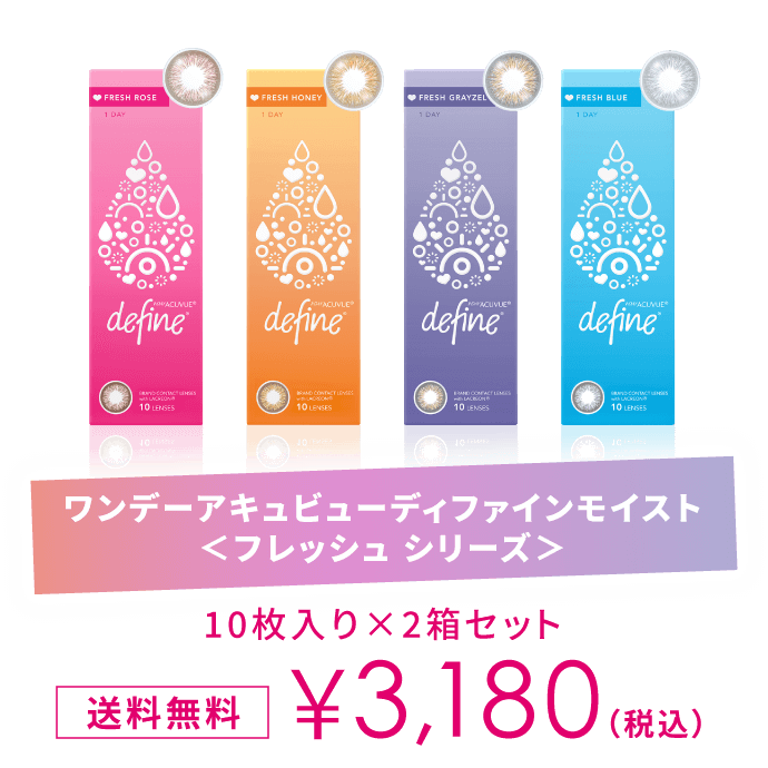 【クリスマスセール】 アミントコスメ ディフェイス ディファインモイストフレッシュ発売記念キャンペーン｜コンタクト