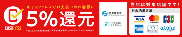 キャッシュレスでお支払いのお客様に5%還元。atoneのみ対象です。