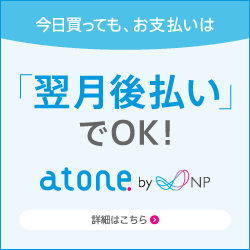 お支払いは「翌月後払い」でOK！