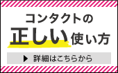 コンタクトレンズの正しい使い方 （つけ方・外し方）