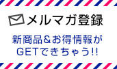 メルマガ登録はこちら