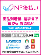 NP後払いがご利用可能です。