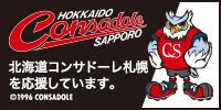 当店は北海道コンサドーレ札幌を応援しています