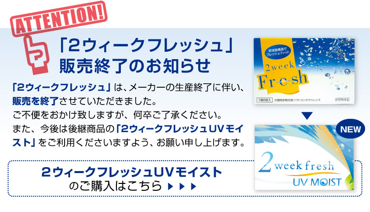 2ウィークフレッシュ販売終了のお知らせ