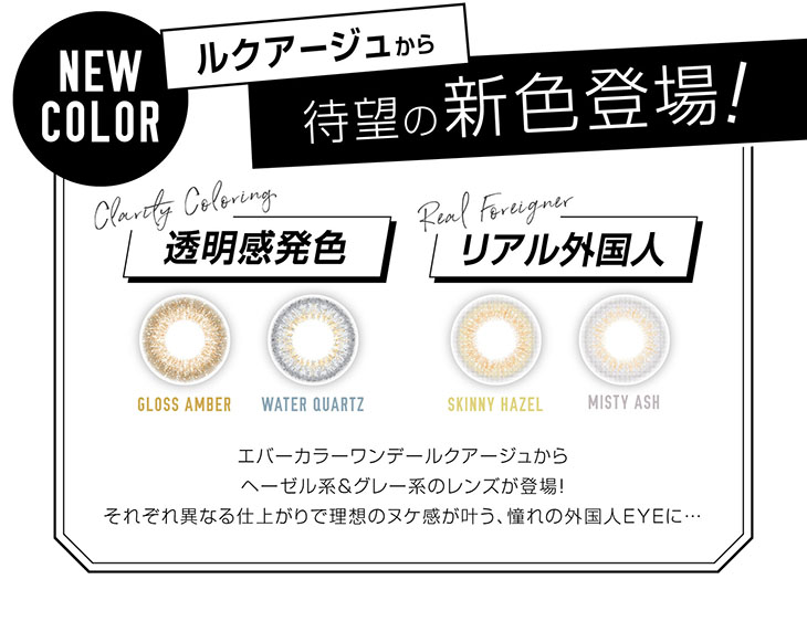 ルクアージュから待望の新色登場!
