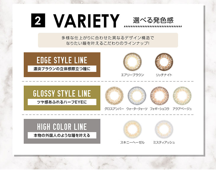 VARIETY 選べる発色感