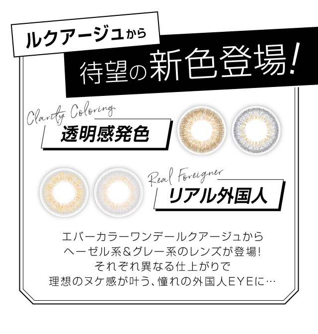 ルクアージュから待望の新色登場!