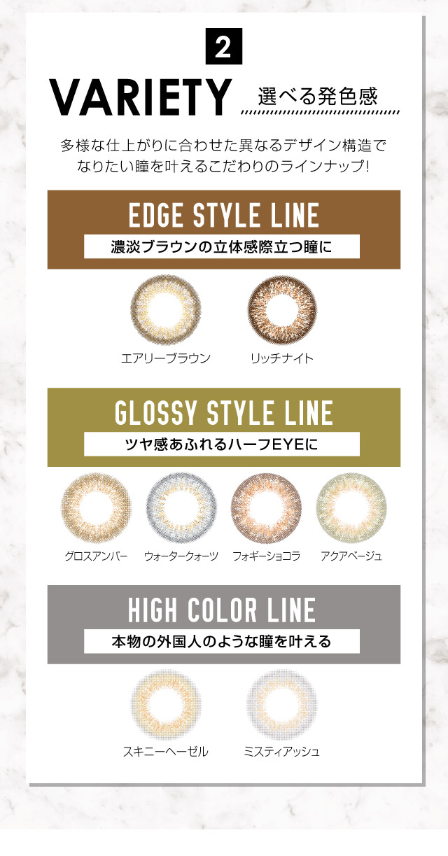 VARIETY 選べる発色感