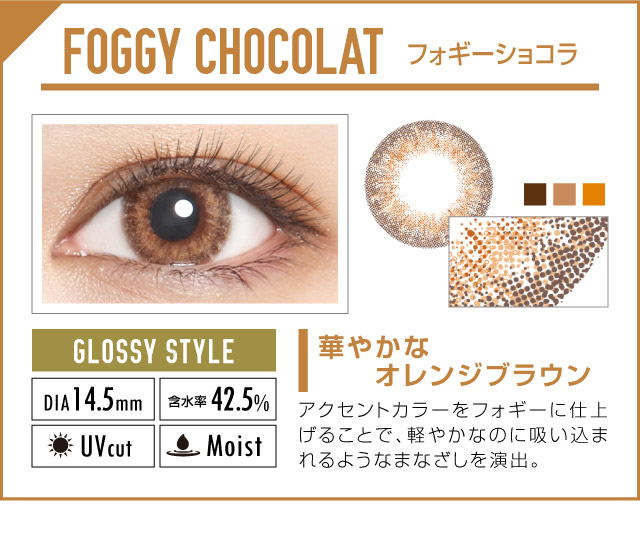 フォギーショコラ