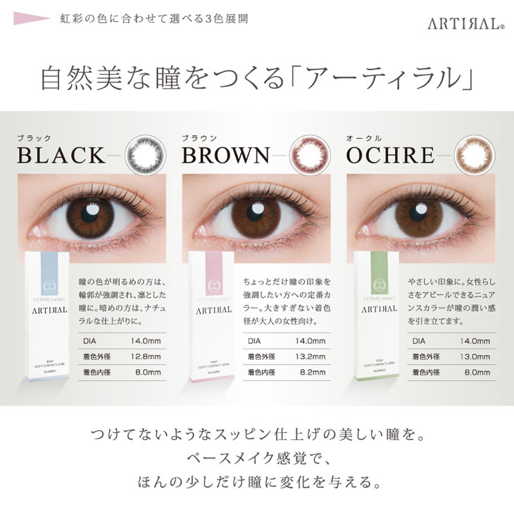 自然美な瞳をつくる「アーティラル」