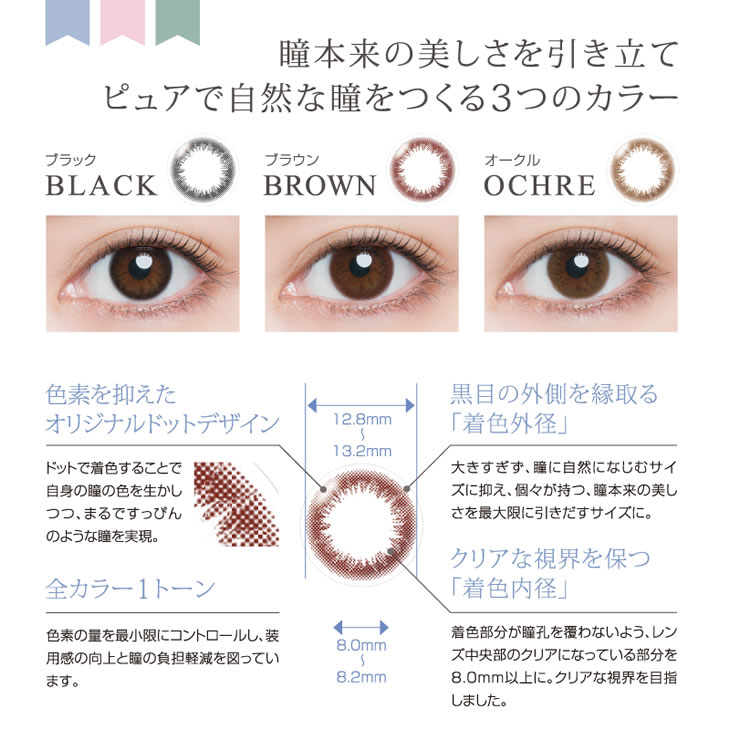 瞳本来の美しさを引き立てピュアで自然な瞳をつくる3つのカラー