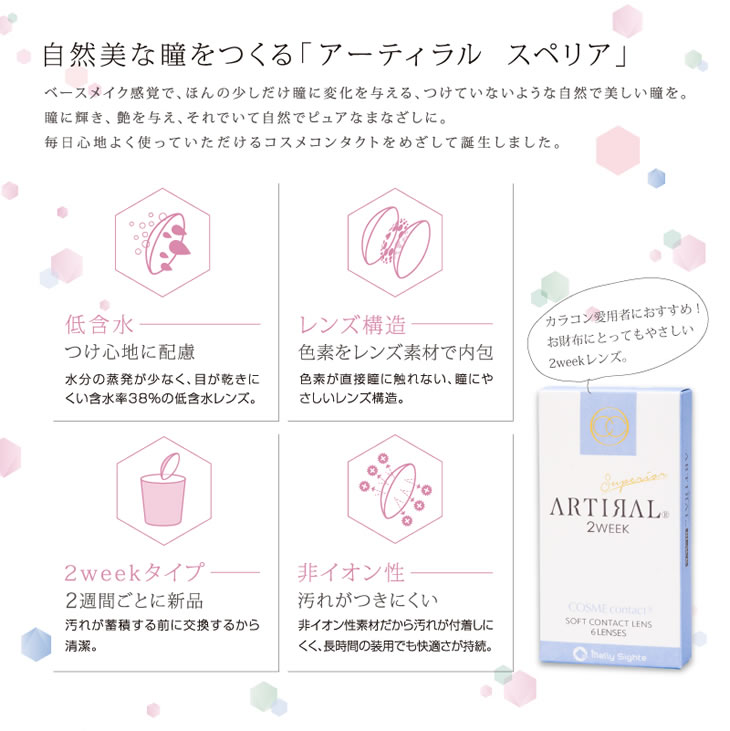 自然美な瞳をつくる「アーティラル スペリア」