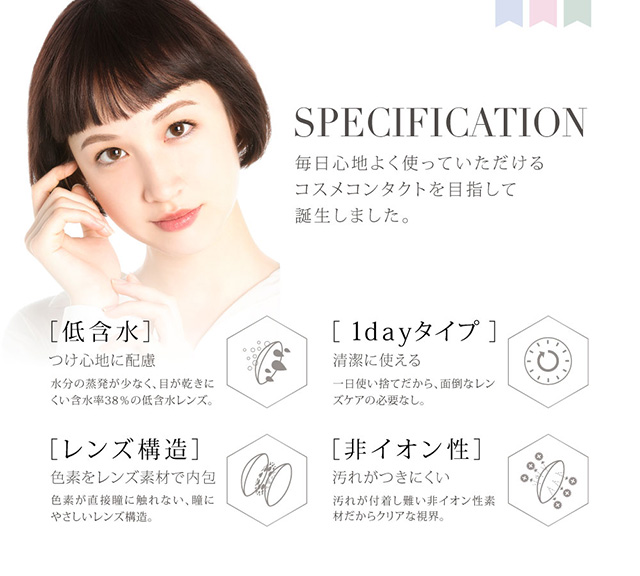 毎日心地よく使えるコスメコンタクトを目指しました。