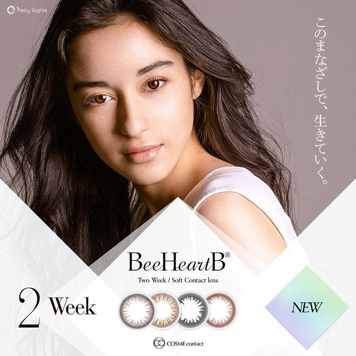 このまなざして生きていく。BeeHeartB待望の2Weekレンズ発売。