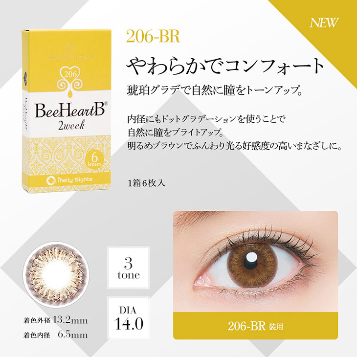 206-BR やわらかでコンフォートな明るめのブラウン。ふんわり光る高感度の高いまなざし。