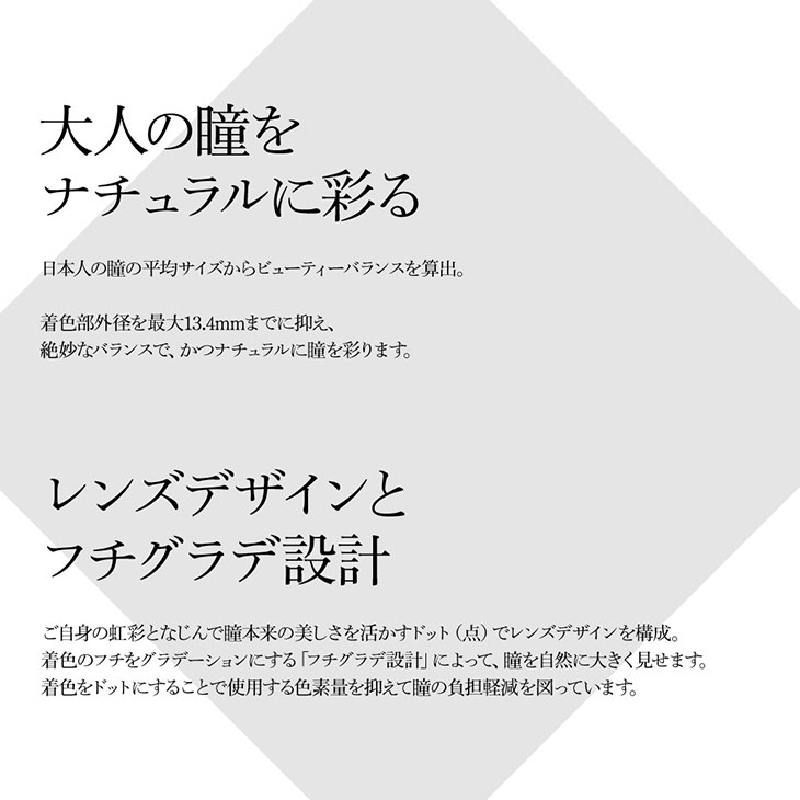 大人の瞳をナチュラルに彩るレンズデザインとフチグラデ設計。
