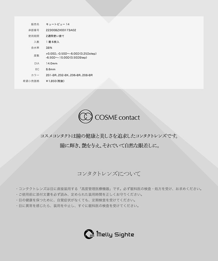 販売名キュートビュー14 2週間使い捨てレンズ。