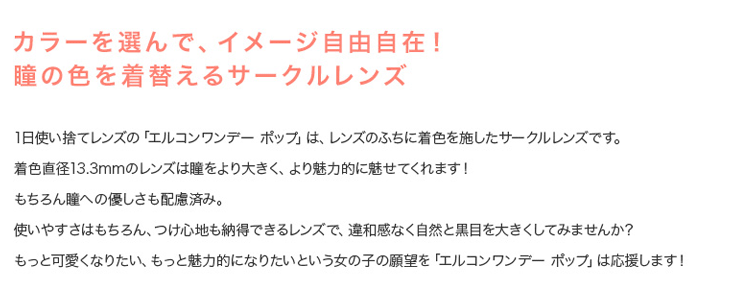 カラ―を選んでイメージ自由自在。瞳の色を着替えるサークルレンズ