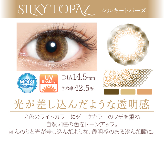 シルキートパーズ