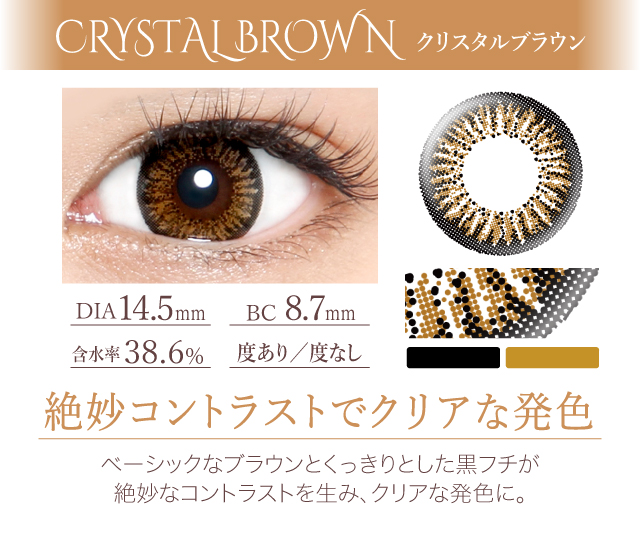 クリスタルブラウン