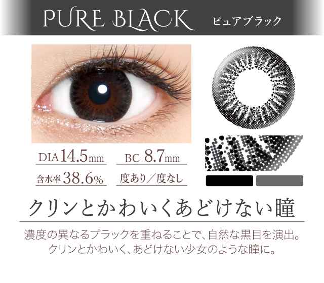 ピュアブラック