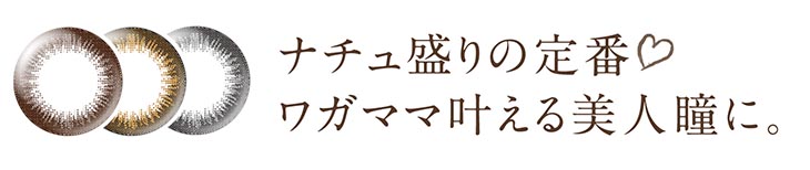 ナチュ盛りの定番