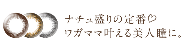 ナチュ盛りの定番