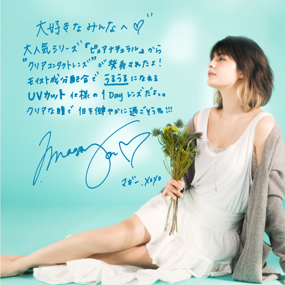 大人気シリーズ「ピュアナチュラル」からクリアコンタクトレンズが発売されたよ!