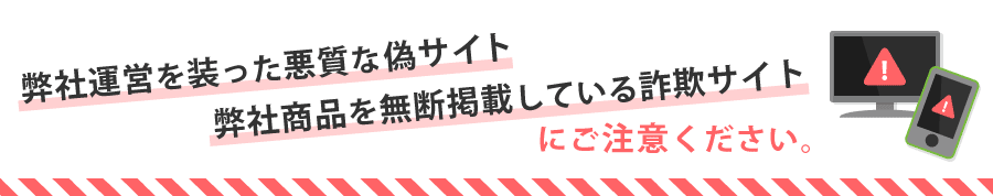 弊社運営を装った悪質な偽サイトにご注意ください