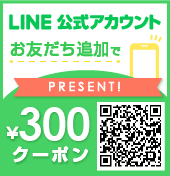 LINE公式アカウントお友達追加