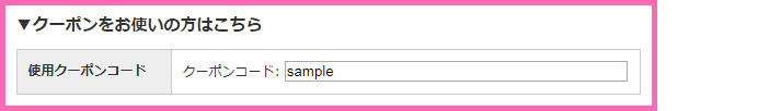 クーポンコード欄