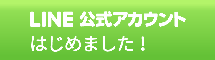 LINE公式アカウントはじめました!