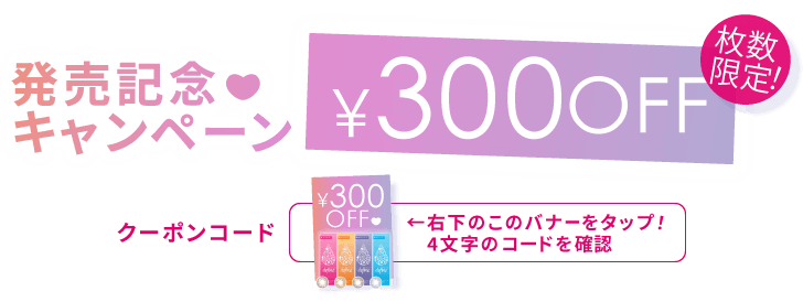 発売記念キャンペーン