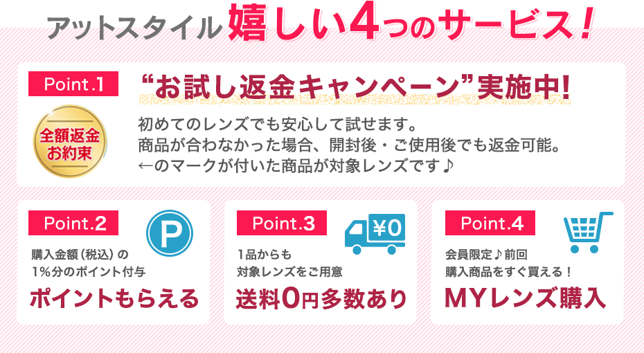 嬉しいアットスタイルの4つのサービスが充実