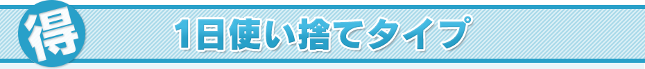 1DAY 1日使い捨てタイプ