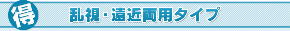 乱視用・遠近両用タイプ