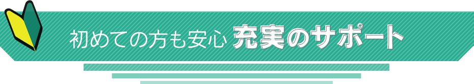 初めての方も安心