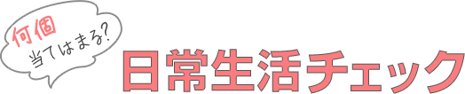 日常生活チェック