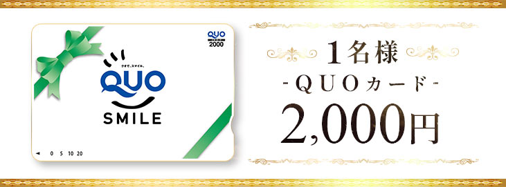 QUOカード2000円