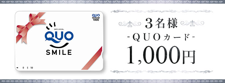 QUOカード1000円