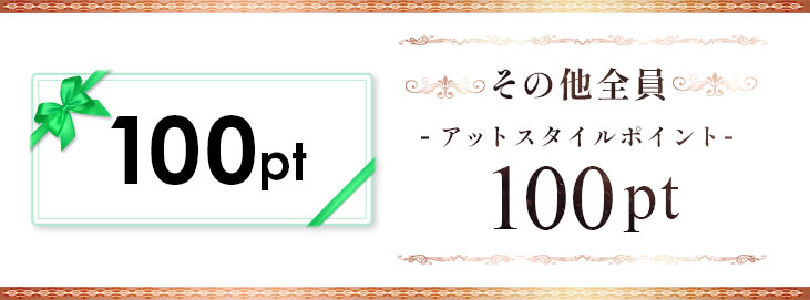 100ポイント