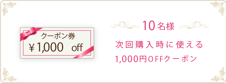 1000円OFFクーポン