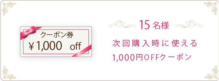 次回使える1,000円OFFクーポン 15名様